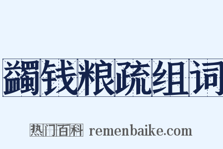 蠲钱粮疏组词是什么意思的图片